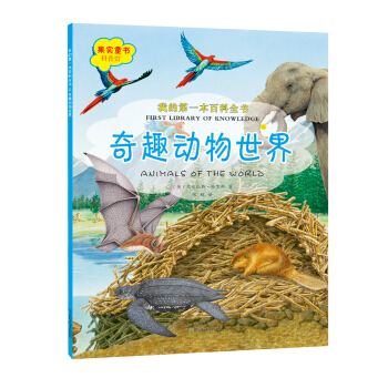 我的第一本百科全书：奇趣动物世界 [7-10岁] pdf epub mobi 下载