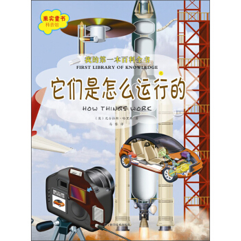 我的第一本百科全书：它们是怎么运行的 [7-10岁] pdf epub mobi 下载