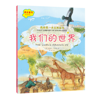 我的第一本百科全書：我們的世界 [7-10歲] pdf epub mobi 下载