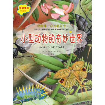我的第一本百科全書：小型動物的奇妙世界 [7-10歲] pdf epub mobi 電子書 下載