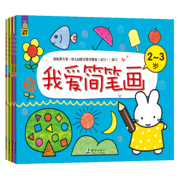 我愛簡筆畫（兒童塗色畫塗色書 提高孩子專注力、想象力、思維力，握筆力鍛煉 共4冊） [2-6歲] pdf epub mobi 下载