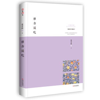 雅舍谈吃：味蕾上的雅人深致 pdf epub mobi 下载