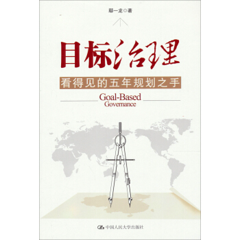 目標治理：看得見的五年規劃之手 pdf epub mobi 電子書 下載
