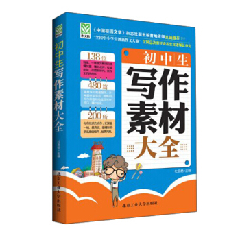 初中生写作素材大全 pdf epub mobi 下载