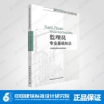監理員專業基礎知識 pdf epub mobi 電子書 下載