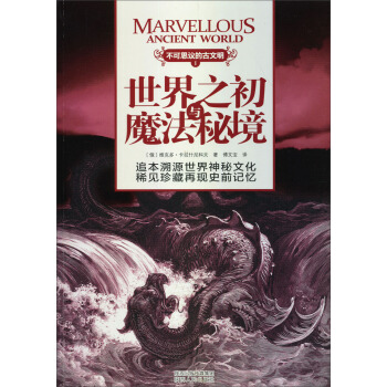 不可思議的古文明：世界之初與魔法秘境 pdf epub mobi 下载
