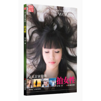 女人是水做的：拍女性 [Photographing Women] pdf epub mobi 電子書 下載