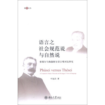 愛智文叢·語言之社會規範說與自然說：索緒爾與海德格爾語言觀對比研究 pdf epub mobi 下载