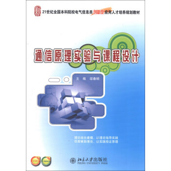 通信原理实验与课程设计/21世纪全国本科院校电气信息类创新型应用人才培养规划教材 pdf epub mobi 电子书 下载