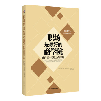 職場是最好商學院：我的第一堂職場常識課 pdf epub mobi 電子書 下載