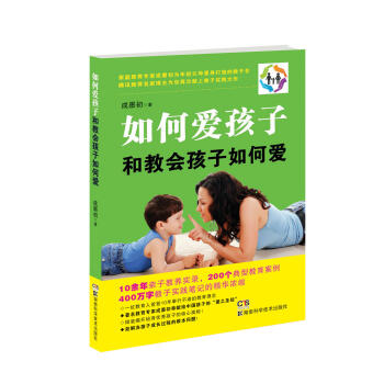 如何愛孩子和教會孩子如何愛 pdf epub mobi 電子書 下載