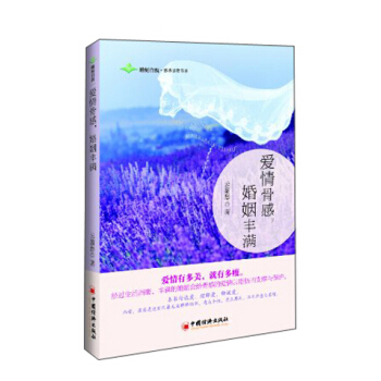 愛情骨感,婚姻豐滿
