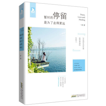 暂时的停留，是为了走得更远 pdf epub mobi 电子书 下载