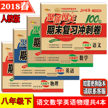 聚能闯关100分期末复习冲刺卷8八年级下册语文数学英语物理同步练习册试卷 部编人教版