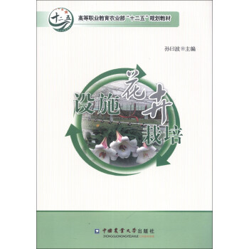 高等职业教育农业部“十二五”规划教材:设施花卉栽培