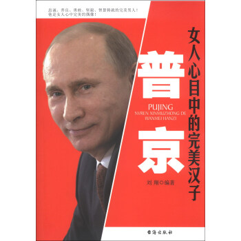 普京：女人心目中的完美漢子 pdf epub mobi 電子書 下載