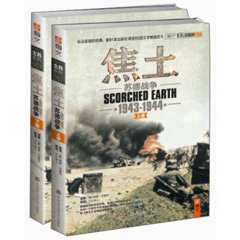 士兵係列·焦土：蘇德戰爭（1943-1944）（套裝上下捲） [Scorched Earth： The Russian-German War 1943-1944] pdf epub mobi 電子書 下載