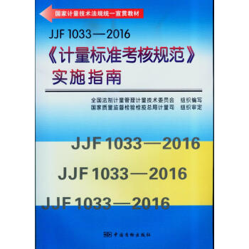 JJF 1033-2016《计量标准考核规范》实施指南 pdf epub mobi 下载
