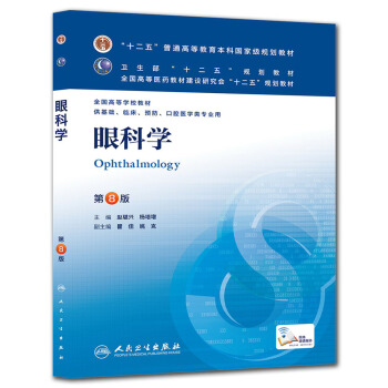 眼科学(第8版) 赵堪兴、杨培增/本科临床/十二五普通高等教育本科国家级规划教材 pdf epub mobi 下载