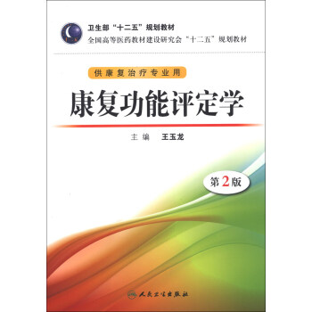 全国高等医药教材建设研究会“十二五”规划教材:康复功能评定学(第2版)(附CD-ROM光盘1张)