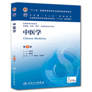 中医学(第8版) 高鹏翔/本科临床/十二五普通高等教育本科国家级规划教材 pdf epub mobi 下载