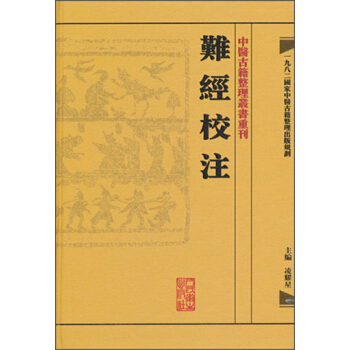 中醫古籍整理叢書重刊·難經校注 pdf epub mobi 下载