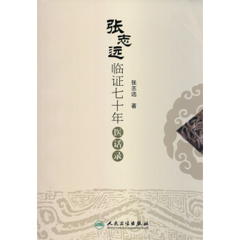 张志远临证七十年医话录 pdf epub mobi 电子书 下载