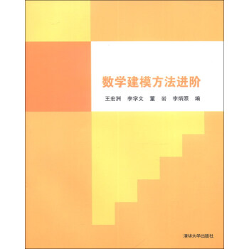數學建模方法進階 pdf epub mobi 下载