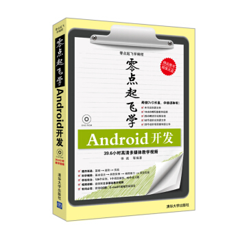 零點起飛學編程：Android開發（附DVD-ROM光盤1張） pdf epub mobi 下载