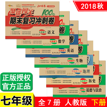 聚能闯关100分期末复习冲刺卷七年级下册语文数学英语历史生物道德与法治地理试卷共7本人教版 pdf epub mobi 下载
