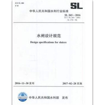 SL 265-2016 水闸设计规范(代替SL 265-2001)