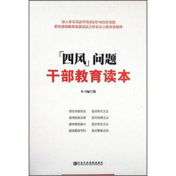 “四風”問題乾部教育讀本 pdf epub mobi 下载