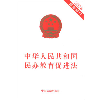 中華人民共和國民辦教育促進法（2013年）（最新修訂） pdf epub mobi 電子書 下載