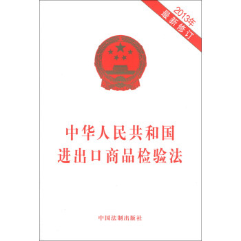 中华人民共和国进出口商品检验法（2013年）（最新修订） pdf epub mobi 电子书 下载