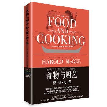食物與廚藝：奶·蛋·肉·魚 [ON FOOD AND COOKING] pdf epub mobi 下载