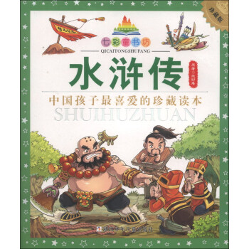 七彩童书坊：水浒传（珍藏版） [7-10岁] pdf epub mobi 下载