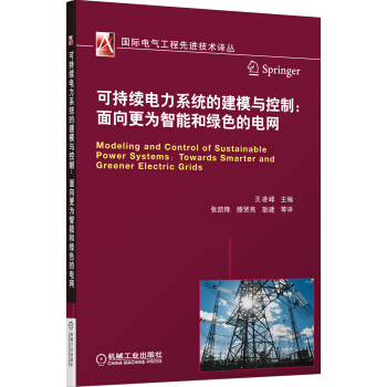 可持续电力系统的建模与控制：面向更为智能和绿色的电网 pdf epub mobi 下载