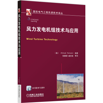 風力發電機組技術與應用