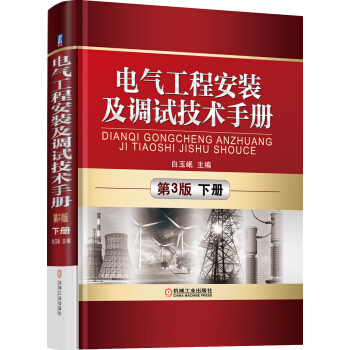 電氣工程安裝及調試技術手冊（第3版）（下冊） pdf epub mobi 下载