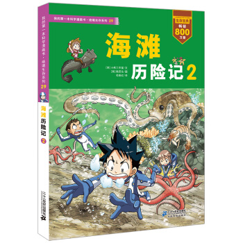 我的第一本科学漫画书·绝境生存系列（29）：海滩历险记（2） [7-10岁] pdf epub mobi 电子书 下载