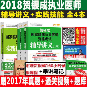 【现货】贺银成执业医师2018执业医师资格考试用书 辅导讲义上下册+实践技能应试指南 pdf epub mobi 下载