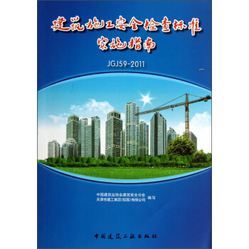 建築施工安全檢查標準實施指南（JGJ59-2011） pdf epub mobi 電子書 下載