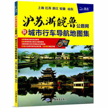 2018滬蘇浙皖公路網及城市行車導航地圖集 上海江蘇浙江安徽交通冊 序圖、省區 pdf epub mobi 下载