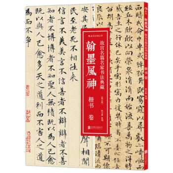 翰墨风神：楷书卷 故宫名篇名家书法典藏：故宫博物院典藏书法精 pdf epub mobi 电子书 下载