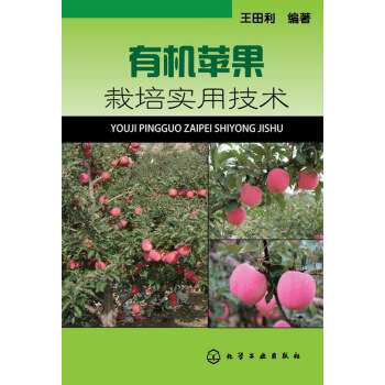 有機蘋果栽培實用技術 pdf epub mobi 下载