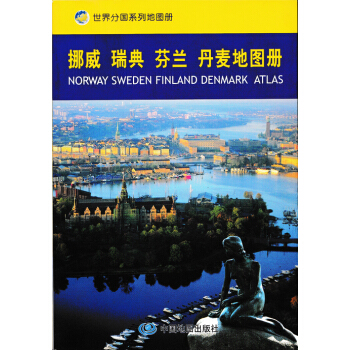 2017新版挪威瑞典芬兰丹麦地图册了解北欧国家的选择 政区 交通 城市地图 pdf epub mobi 下载