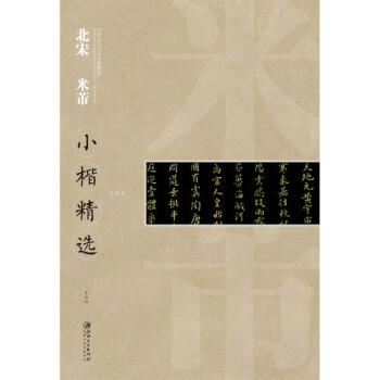 中国古代书家小楷精选··北宋米芾新华书店 pdf epub mobi 电子书 下载