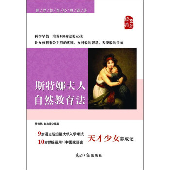 世界教育經典譯著：斯特娜夫人自然教育法 pdf epub mobi 下载