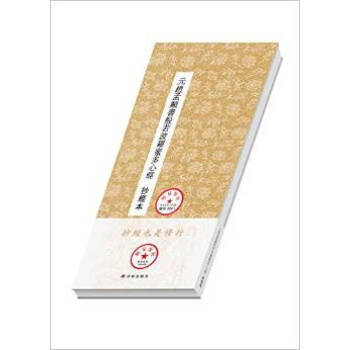 元赵孟頫书般若波罗蜜多心经(抄经本)新华书店 pdf epub mobi 电子书 下载