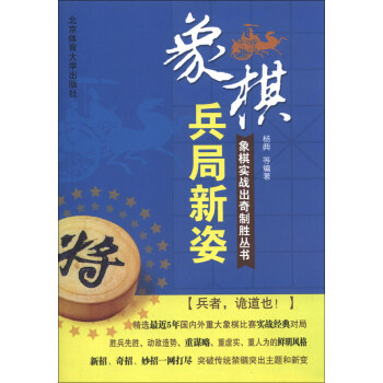 象棋实战出奇制胜丛书：兵局新姿 pdf epub mobi 电子书 下载